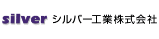 シルバー工業株式会社