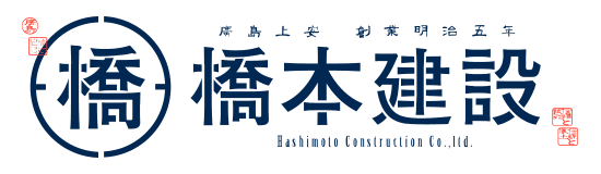 橋本建設株式会社