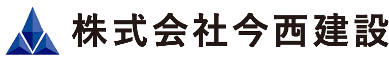 株式会社今西建設