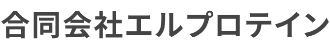 合同会社エルプロテイン