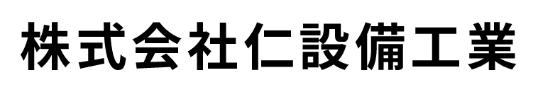 株式会社仁設備工業