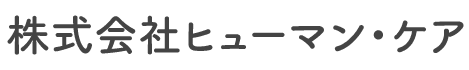 株式会社ヒューマン・ケア