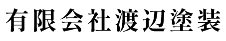 有限会社渡辺塗装