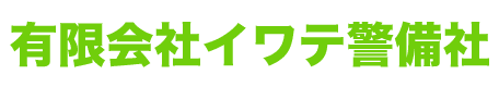 有限会社イワテ警備社
