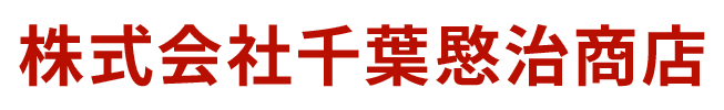 株式会社千葉愍治商店
