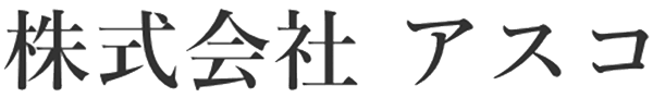 株式会社アスコ
