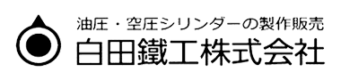 白田鉄工株式会社