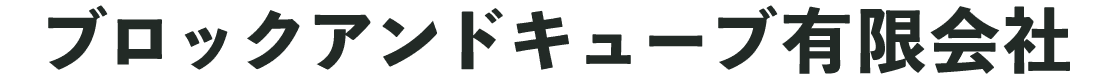 ブロックアンドキューブ有限会社