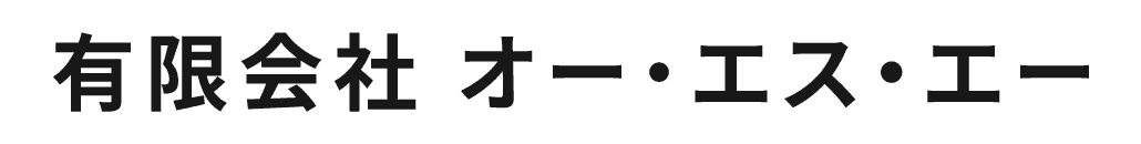 有限会社 オー・エス・エー