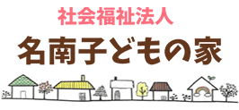 社会福祉法人 名南子どもの家