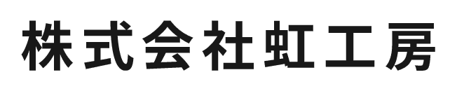株式会社虹工房