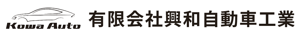有限会社興和自動車工業