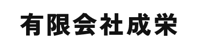 有限会社成栄