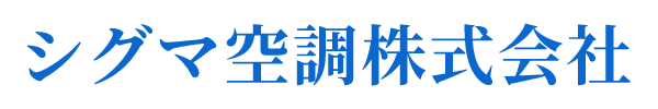 シグマ空調株式会社