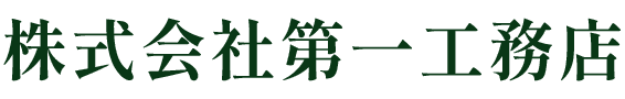 株式会社第一工務店