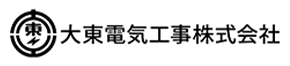 大東電気工事株式会社