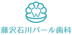 藤沢石川パール歯科