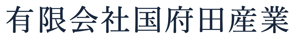 有限会社国府田産業