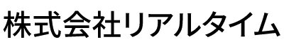 株式会社リアルタイム