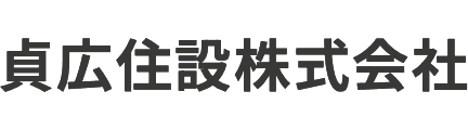 貞広住設株式会社