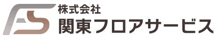 株式会社関東フロアサービス