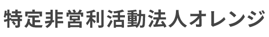 特定非営利活動法人オレンジ