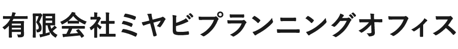 有限会社ミヤビプランニングオフィス