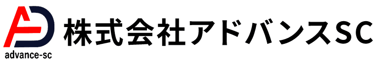 株式会社 アドバンスSC