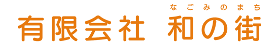 有限会社和の街