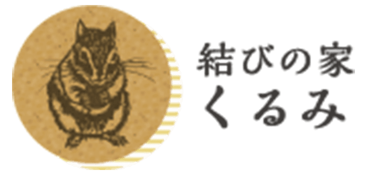 特定非営利活動法人結びの家くるみ