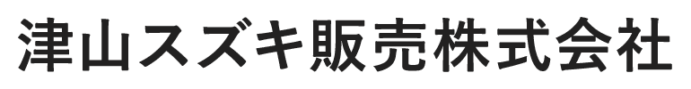 津山スズキ販売株式会社