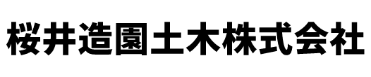 桜井造園土木株式会社