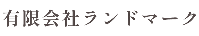 有限会社ランドマーク