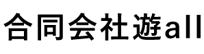合同会社遊all