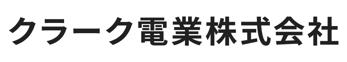クラーク電業株式会社