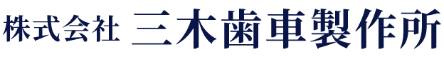 株式会社三木歯車製作所