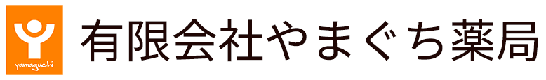 有限会社やまぐち薬局