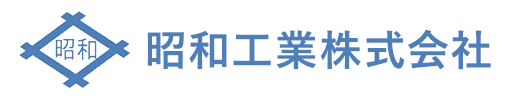 昭和工業株式会社