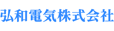 弘和電気株式会社