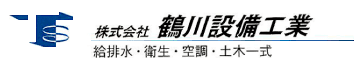 株式会社鶴川設備工業