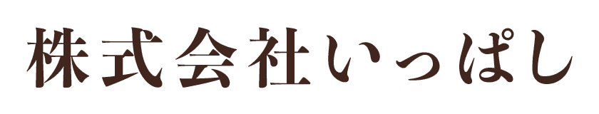 株式会社いっぱし
