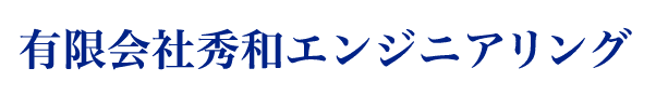 有限会社秀和エンジニアリング