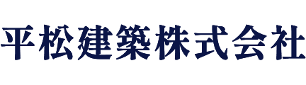 平松建築株式会社