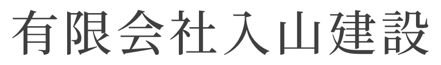 有限会社入山建設