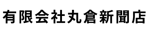 有限会社丸倉新聞店