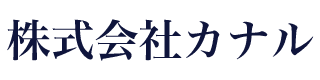 株式会社カナル