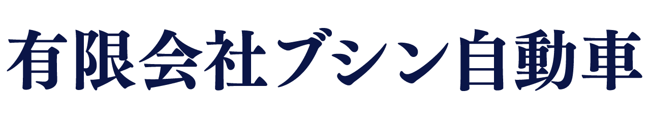 有限会社ブシン自動車