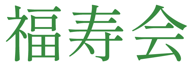 合同会社福寿会