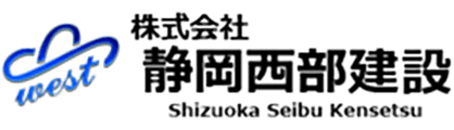 株式会社静岡西部建設