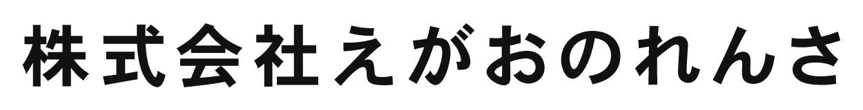 株式会社えがおのれんさ